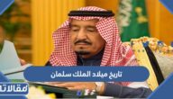 تاريخ ميلاد الملك سلمان بالهجري والميلادي