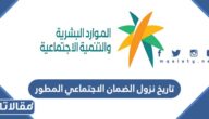 متى تاريخ نزول الضمان الاجتماعي المطور لشهر أبريل 2023