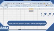 تتميز برامج الجداول الحسابية عن الجداول اليدوية بسهولة تعديل البيانات