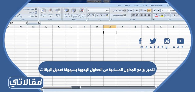 تتميز برامج الجداول الحسابية عن الجداول اليدوية بسهولة تعديل البيانات