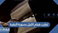 تجارب قيام الليل بسورة البقرة