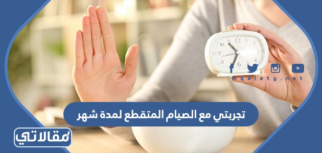 تجربتي مع الصيام المتقطع لمدة شهر