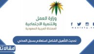 تحديث التأهيل الشامل استعلام بسجل المدني 1444