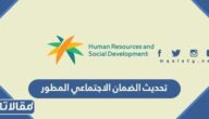 رابط وطريقة تحديث الضمان الاجتماعي المطور 1447 / 2026