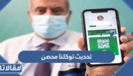 متى يتم تحديث توكلنا محصن 1446