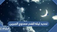 تحديد ليلة القدر ممدوح الجبرين