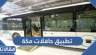 تحميل تطبيق حافلات مكة لخدمة ركاب حافلات مكة المكرمة