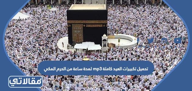 تحميل تكبيرات العيد كاملة mp3 لمدة ساعة من الحرم المكي