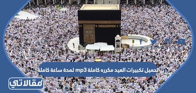 تحميل تكبيرات العيد مكرره كاملة mp3 لمدة ساعة كاملة