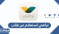 تراضي استعلام عن طلب 1445 وطريقة الصلح في منصة تراضي