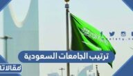 ترتيب الجامعات السعودية 2025 محلياً وعالمياً