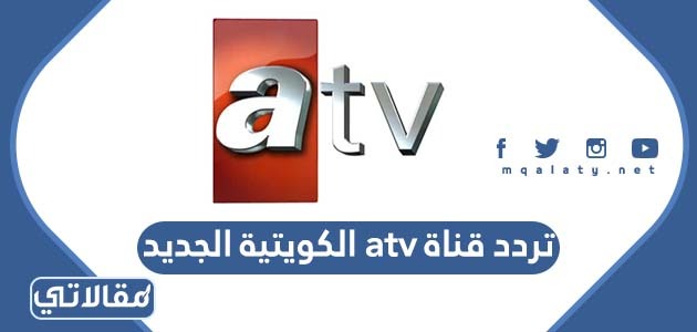تردد قناة atv الكويتية