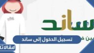 طريقة تسجيل الدخول إلى ساند gosi.gov.sa
