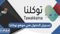 تسجيل الدخول في موقع توكلنا الرسمي ta.sdaia.gov.sa