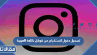تسجيل دخول انستقرام من قوقل باللغة العربية 2026