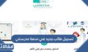 تسجيل طالب جديد في منصة مدرستي 1448
