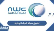 تحميل تطبيق شركة المياه الوطنية