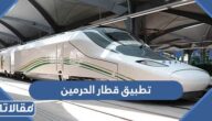 تحميل تطبيق قطار الحرمين الجديد 2026