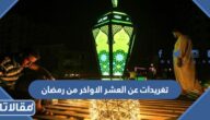 تغريدات عن العشر الاواخر من رمضان 1447