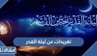 تغريدات عن ليلة القدر 1447