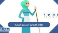 تفاصيل نظام العمالة المنزلية الجديد 1447