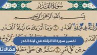تفسير سورة انا انزلناه في ليلة القدر