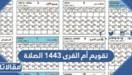 تقويم أم القرى 1444 اوقات الصلاة رابط مباشر