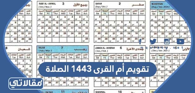 تقويم أم القرى 1444 الصلاة