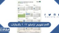 تقويم ارامكو 2023 بالاجازات pdf