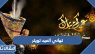 تهاني العيد تويتر 1447 اجمل عبارات وكلمات عن عيد الفطر تويتر