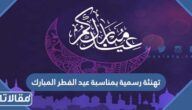 تهنئة رسمية بمناسبة عيد الفطر المبارك 2026