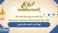 تهنئة عيد الفطر بالانجليزي مترجمة 2026