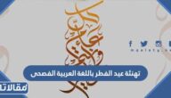 تهنئة عيد الفطر باللغة العربية الفصحى 2026
