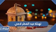 تهنئة عيد الفطر لامي 2026 تهنئة عيد الفطر للام