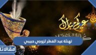 تهنئة عيد الفطر لزوجي حبيبي 2026 تهنئة عيد الفطر للزوج