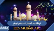 تهنئة عيد الفطر لصديقتي تويتر 1447