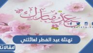 تهنئة عيد الفطر لعائلتي 2026 تهنئة عيد الفطر للعائلة