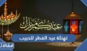 تهنئة عيد الفطر للحبيب 2026 تهنئة عيد الفطر لحبيبي