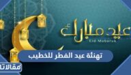 تهنئة عيد الفطر للخطيب 2026 تهنئة عيد الفطر لخطيبي