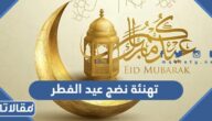 تهنئة نضج عيد الفطر 2026