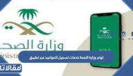 توفر وزارة الصحة خدمات تسجيل المواعيد عبر تطبيق