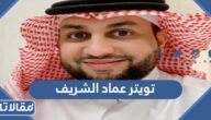 تويتر عماد الشريف الرسمي