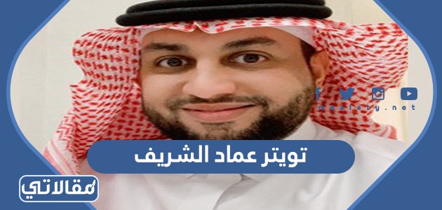 تويتر عماد الشريف