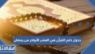 جدول ختم القرآن في العشر الأواخر من رمضان