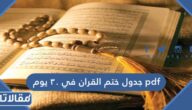 جدول ختم القران في 30 يوم pdf