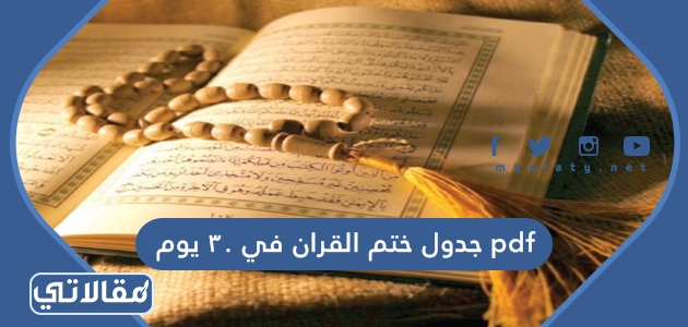 جدول ختم القران في 30 يوم pdf