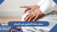 جدول صلاة التراويح في المنزل رمضان 1446