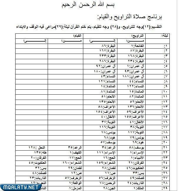 جدول صلاة التراويح في المنزل 2023