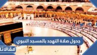 جدول صلاة التهجد بالمسجد النبوي 1445