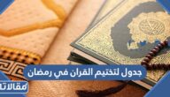 جدول لتختيم القران في رمضان 2026